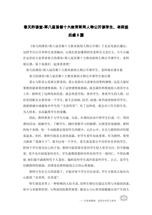春天的课堂-第八届首都十大教育新闻人物公开课学生、老师观后感5篇