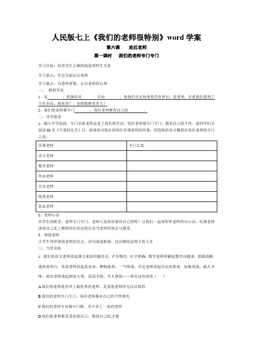 人民版七上《我们的老师很特别》word学案