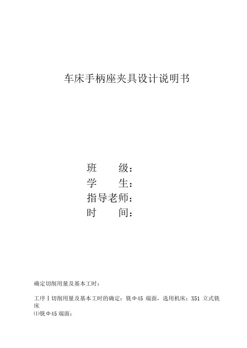 车床手柄座夹具设计说明书