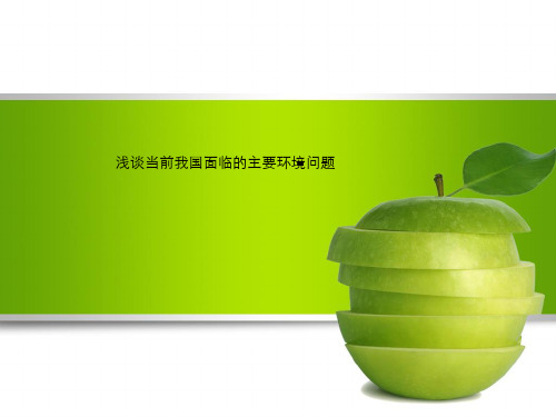 浅谈当前我国面临的主要环境问题