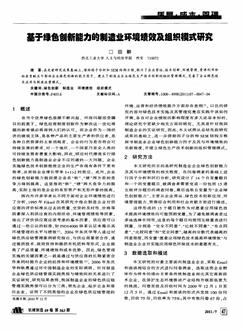 基于绿色创新能力的制造业环境绩效及组织模式研究