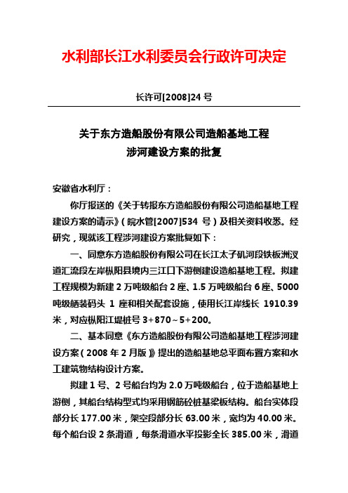 关于东方造船股份有限公司造船基地工程涉河建设方案的批复