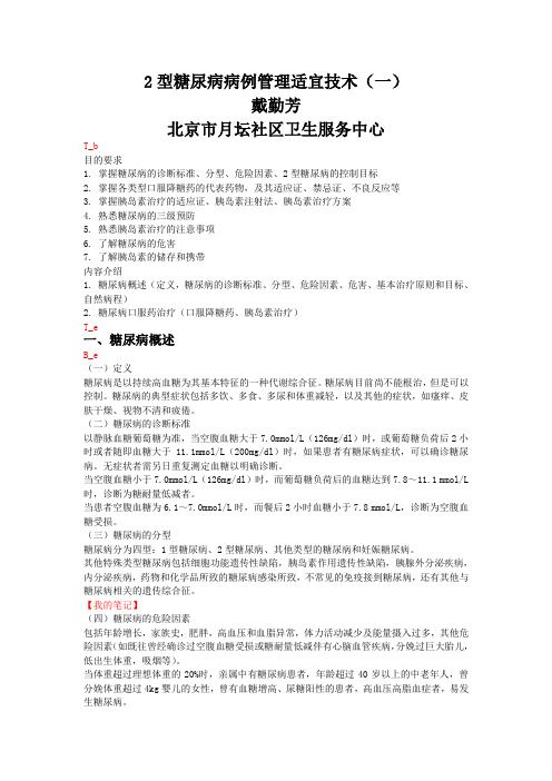 2型糖尿病病例管理适宜技术(一)