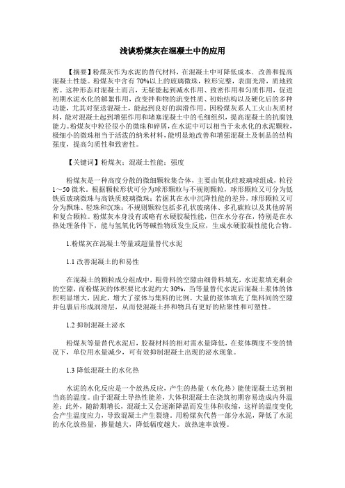 浅谈粉煤灰在混凝土中的应用
