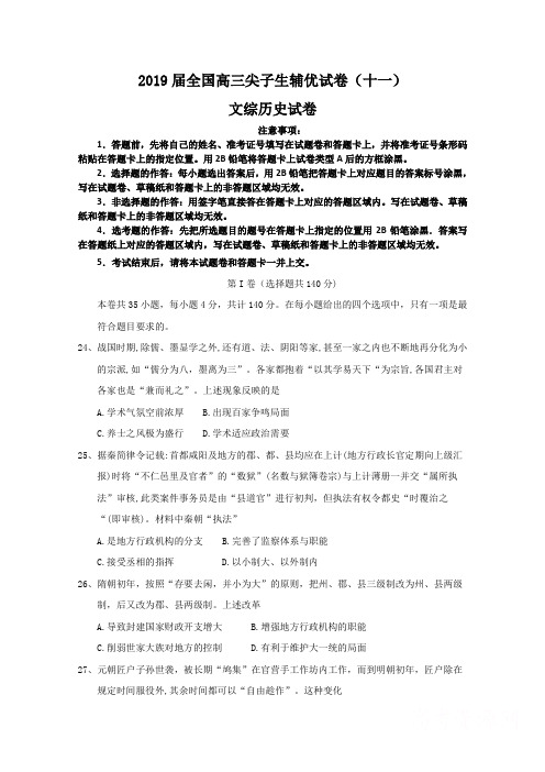 2019届全国高三尖子生辅优试卷(十一)文综历史试卷