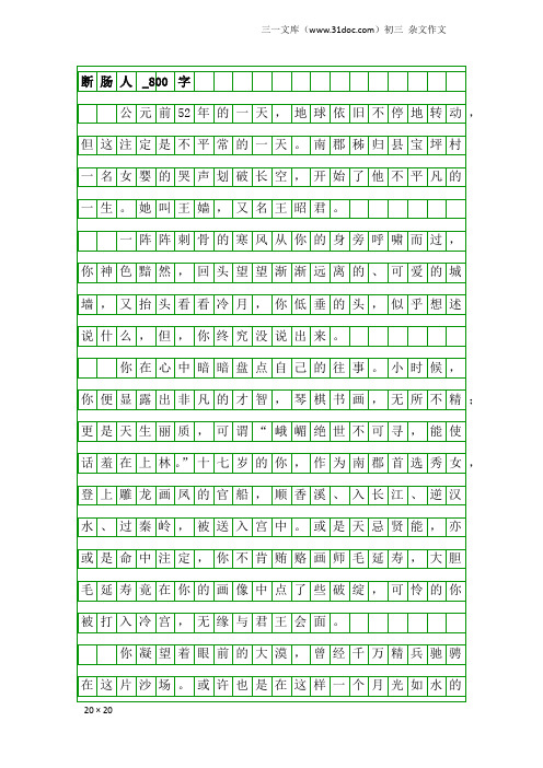 初三杂文作文：断肠人_800字