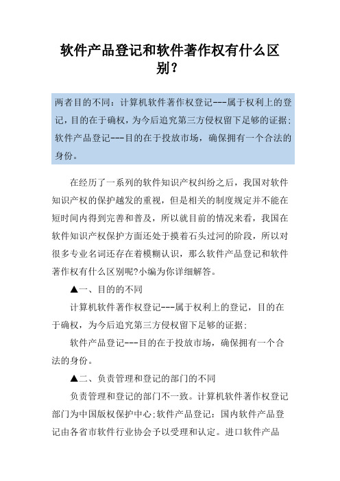 软件产品登记和软件著作权有什么区别？