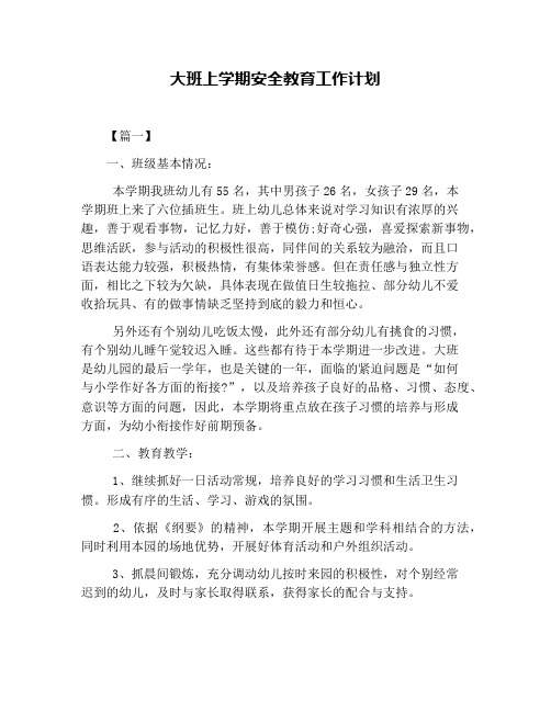 大班上学期安全教育工作计划