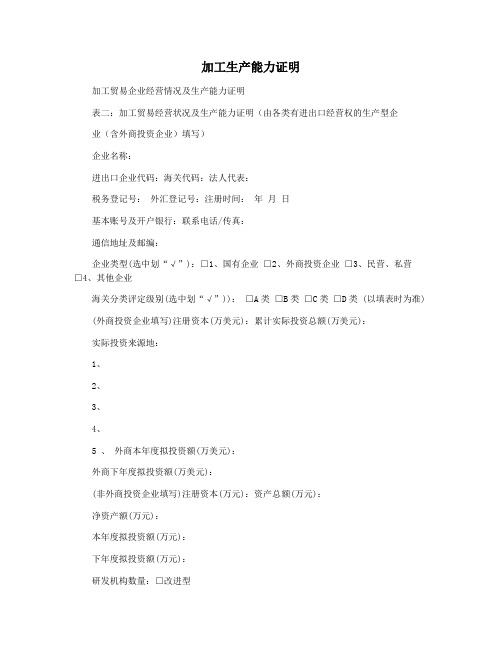 加工生产能力证明