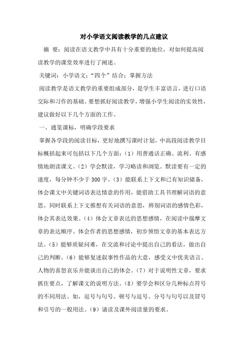 对小学语文阅读教学几点建议