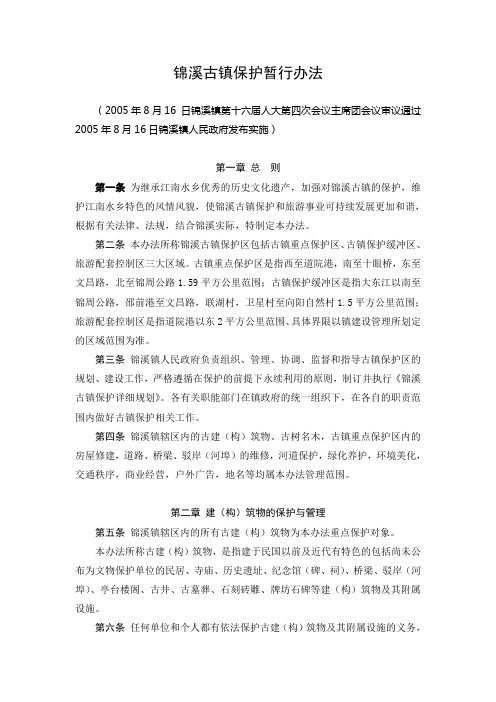 锦溪古镇保护暂行办法