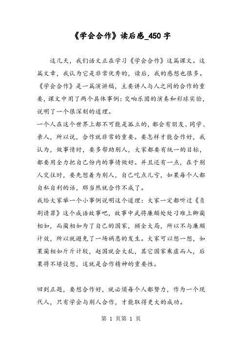 最新精品作文：《学会合作》读后感_450字作文
