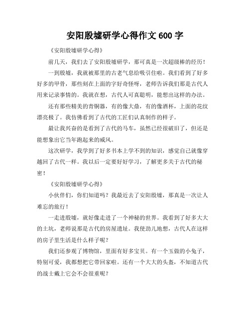 安阳殷墟研学心得作文600字