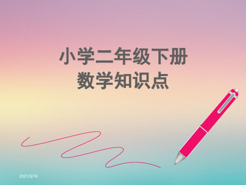 小学二年级下册数学知识点(可编辑打印思维导图)