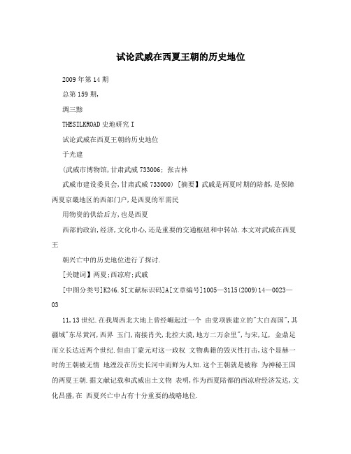 试论武威在西夏王朝的历史地位
