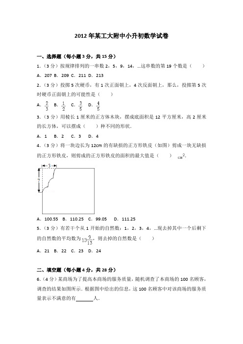 2012年某工大附中小升初数学试卷(解析版)