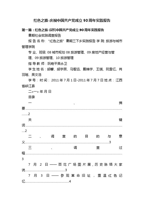 红色之旅-庆祝中国共产党成立90周年实践报告