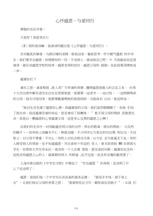 感恩演讲稿《心怀感恩,与爱同行》