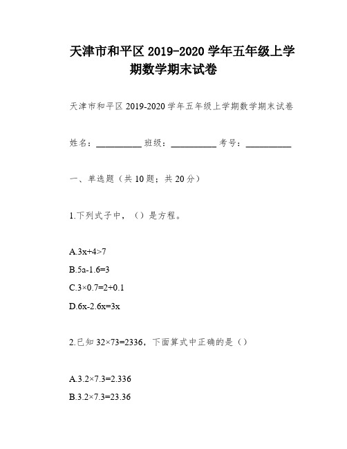 天津市和平区2019-2020学年五年级上学期数学期末试卷
