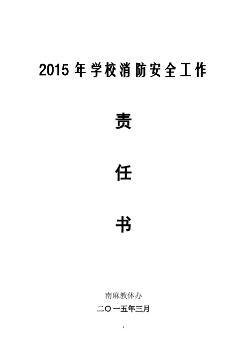 2015年度消防安全责任书(修改)