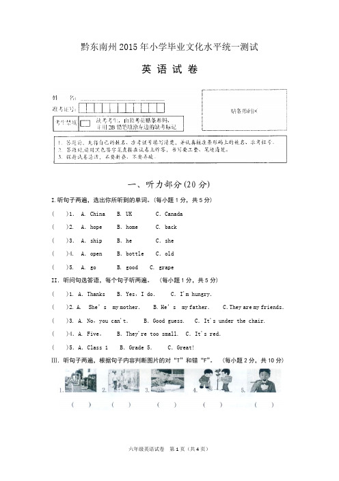 黔东南州2015年小学毕业文化水平统一测试英语试卷