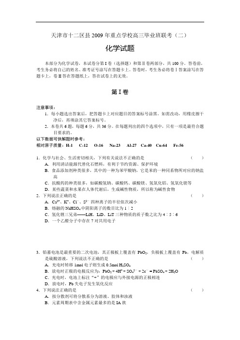 天津市十二区县2009年重点学校高三毕业班联考(二)    化学  (word版).doc