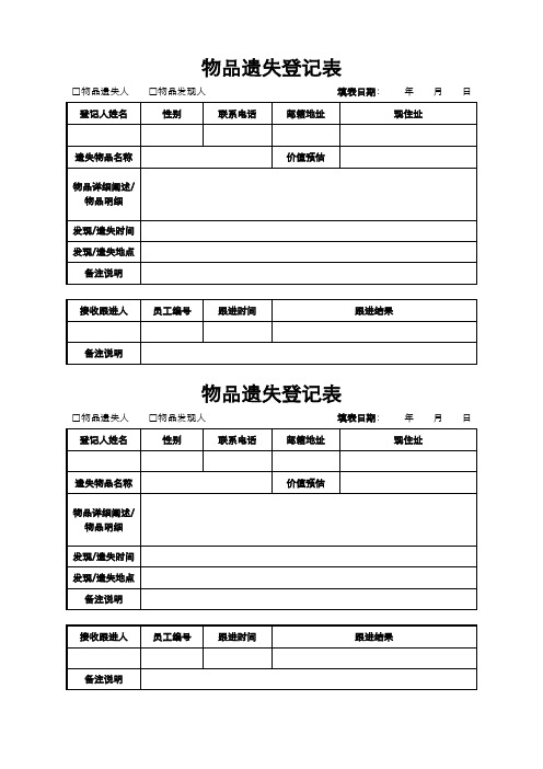 物品遗失登记表
