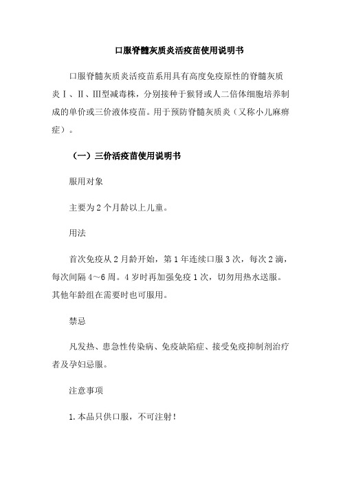 口服脊髓灰质炎活疫苗使用说明书