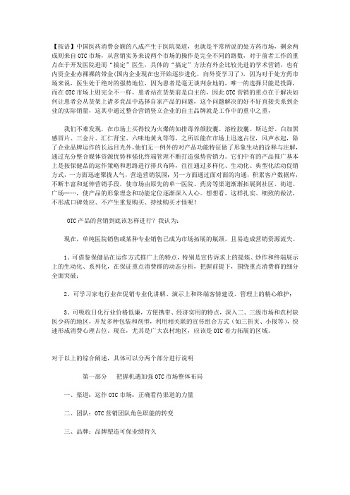 谈制药企业进军OTC市场的布局及药店终端具体操作实务