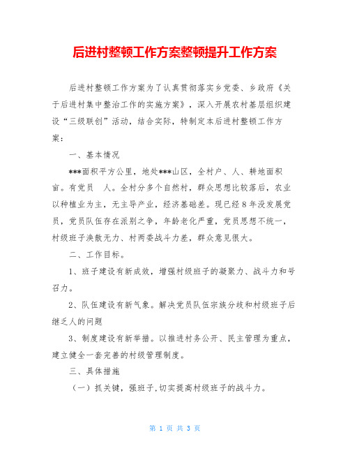 后进村整顿工作方案整顿提升工作方案