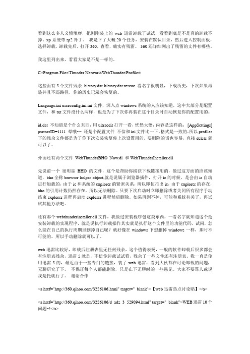 亲身实践web迅雷卸载后残余