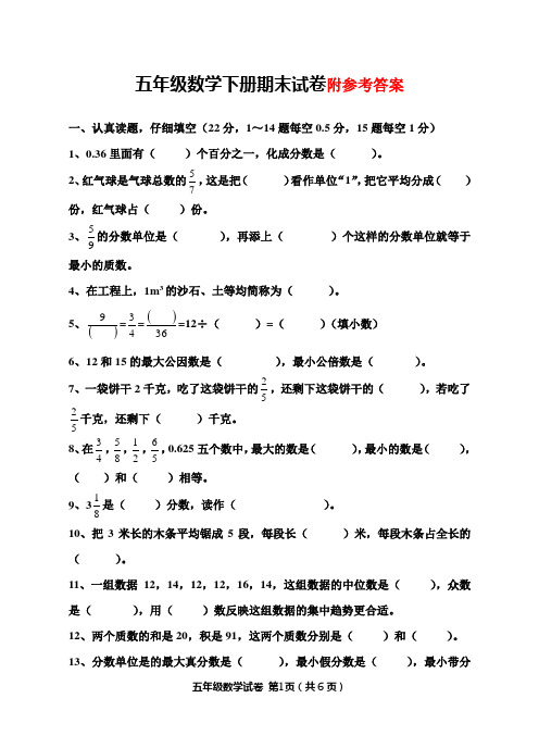 2016年人教版最新五年级数学下期期末试卷(附答案)