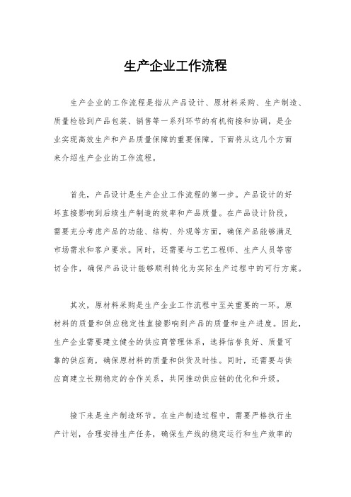生产企业工作流程