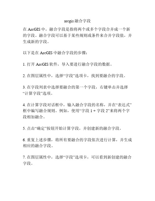 arcgis融合字段