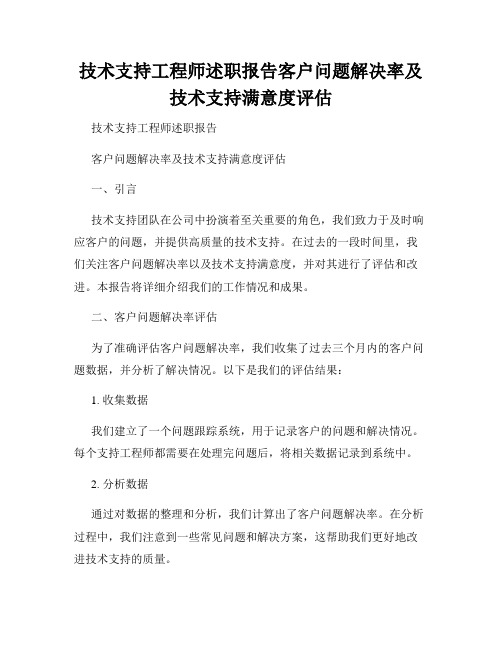 技术支持工程师述职报告客户问题解决率及技术支持满意度评估