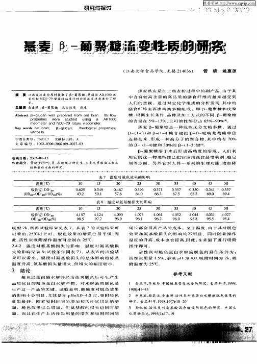 燕麦β—葡聚糖流变性质的研究