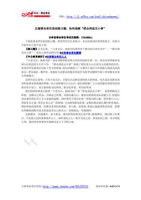 辽源事业单位面试练习题：如何理解“群众利益无小事”