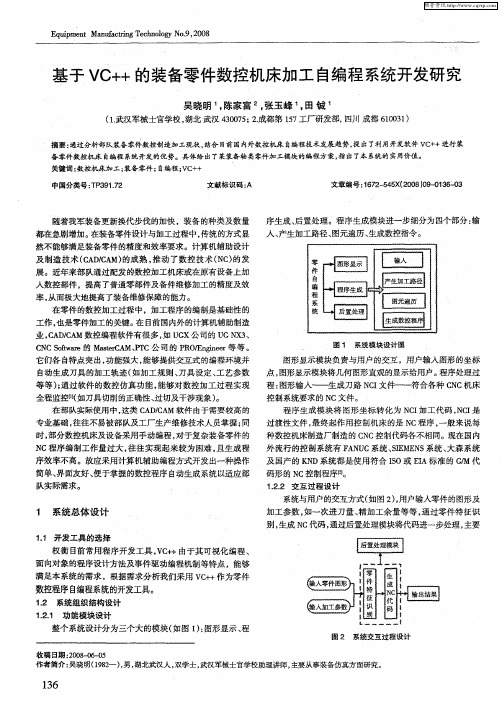 基于VC++的装备零件数控机床加工自编程系统开发研究