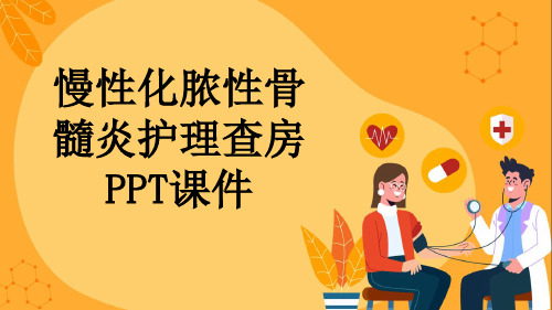 慢性化脓性骨髓炎护理查房PPT课件