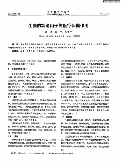 生姜的功能因子与医疗保健作用