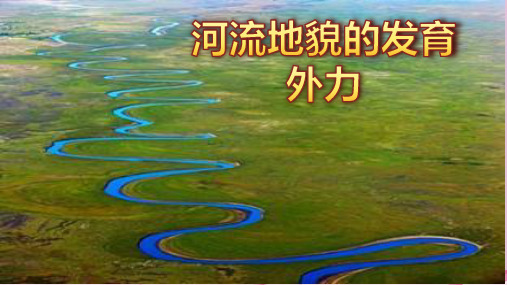 人教版高一地理必修1 4.3 河流地貌的发育 课件(15张PPT)优质课件