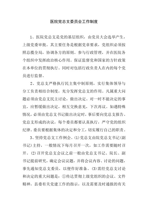医院党总支委员会工作制度
