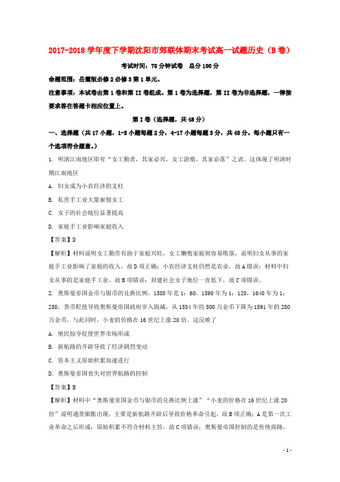 辽宁省沈阳市郊联体2017-2018学年高一历史下学期期末考试试题(B)(含解析)