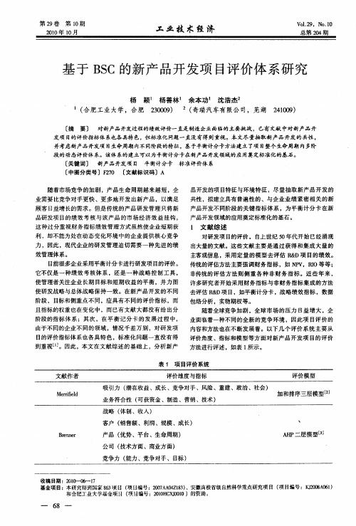 基于BSC的新产品开发项目评价体系研究