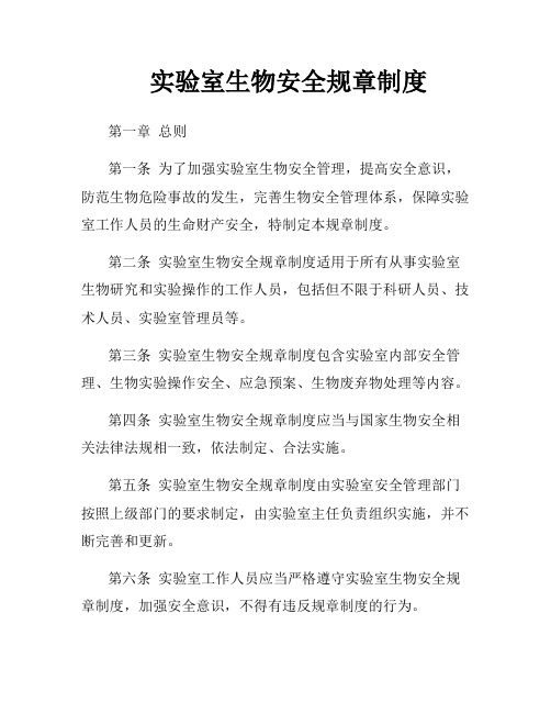 实验室生物安全规章制度