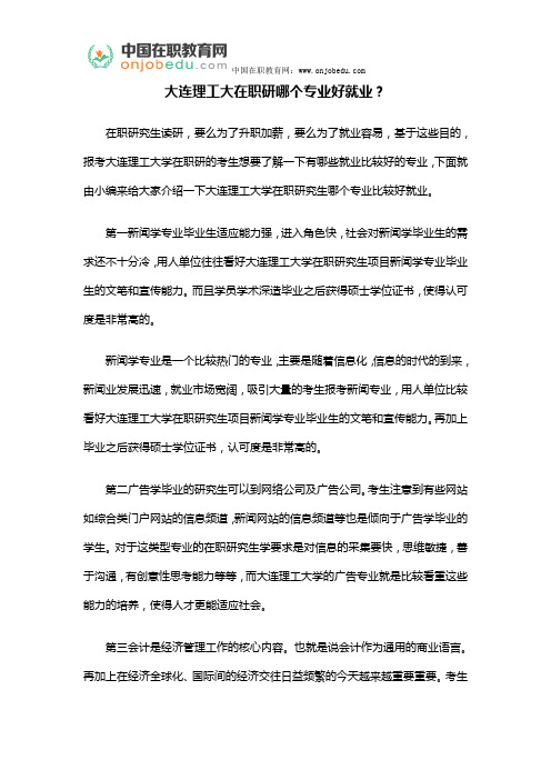 大连理工大在职研哪个专业好就业？