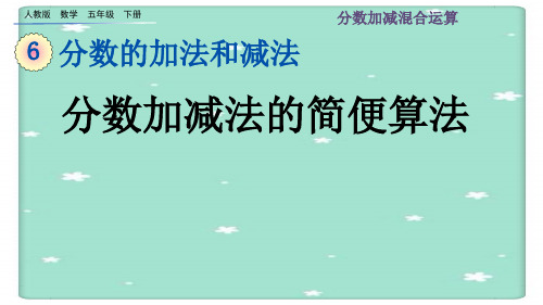 分数加减混合运算ppt课件