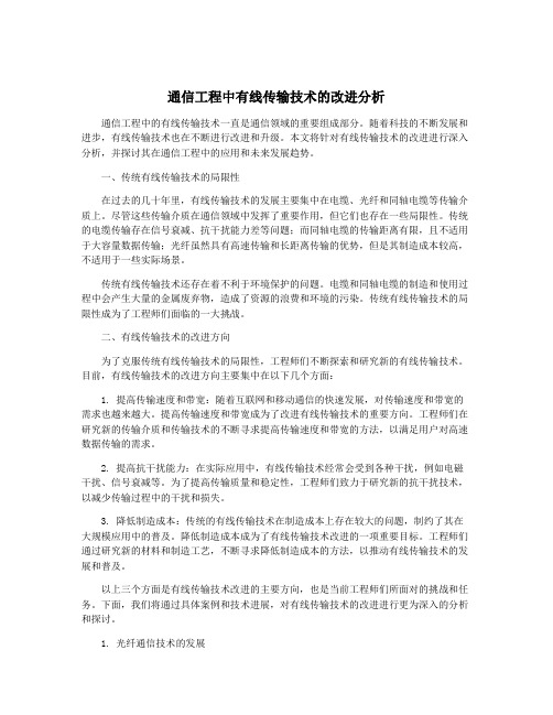 通信工程中有线传输技术的改进分析