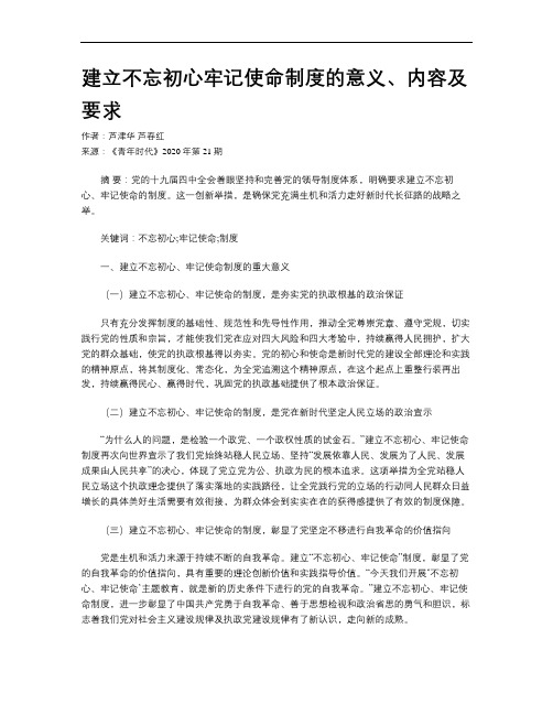 建立不忘初心牢记使命制度的意义、内容及要求