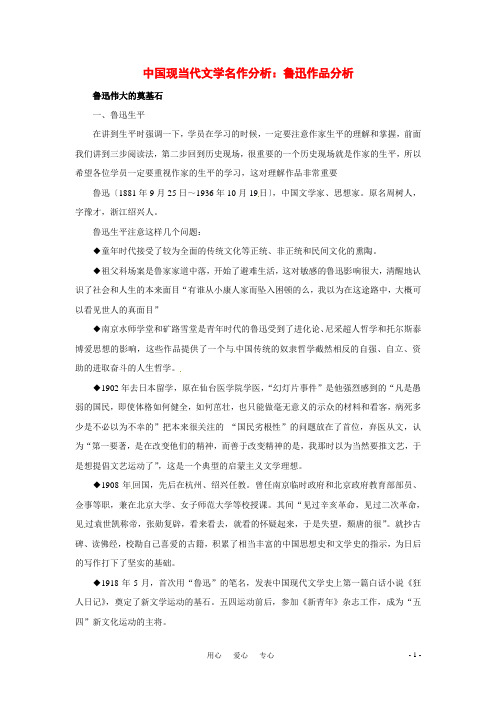 高考语文 中国现当代文学名作分析鲁迅作品分析